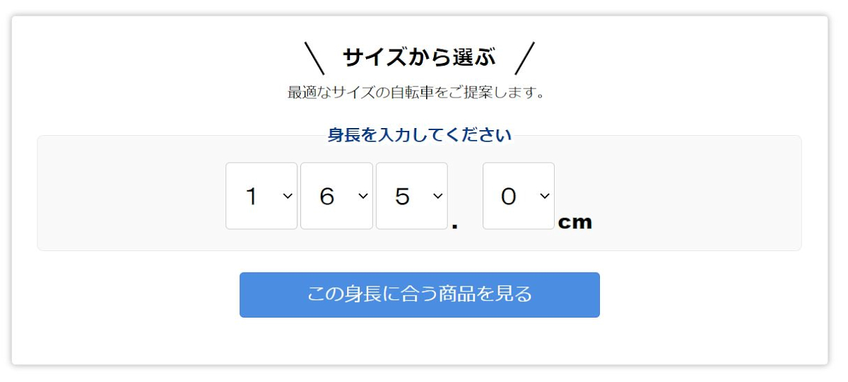 サイズを入力する画面が出てくるので身長を入力し、「この身長に合う商品を見る」をクリック