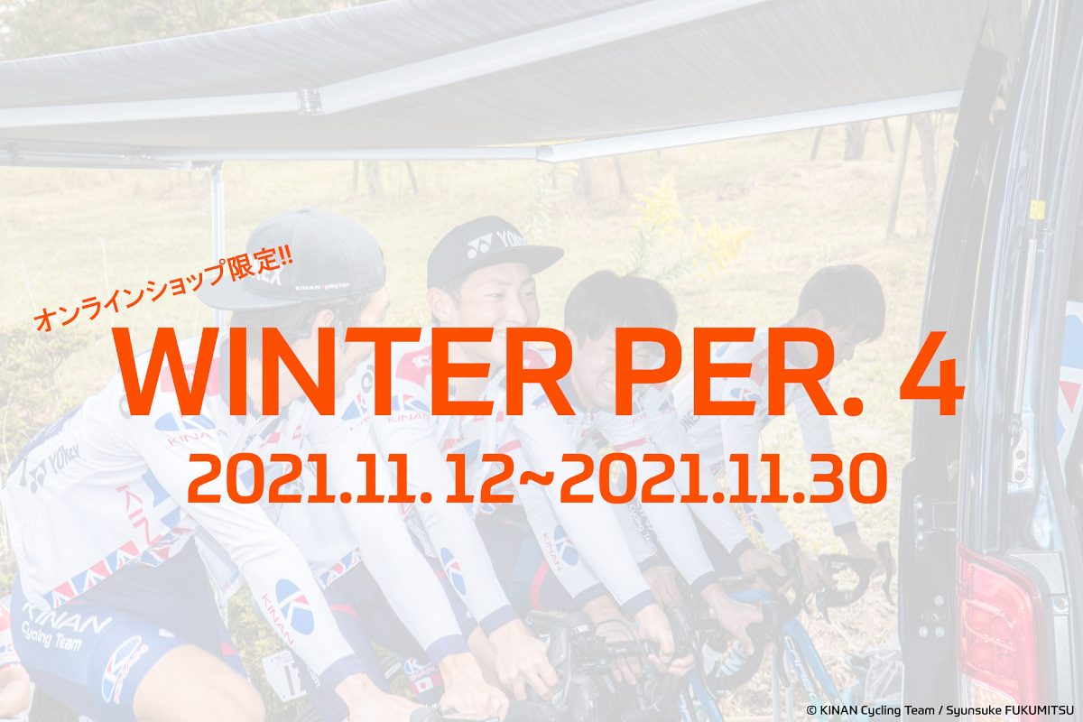 チャンピオンシステムがオンラインショップ限定で「WINTER PER.4」キャンペーンを開催