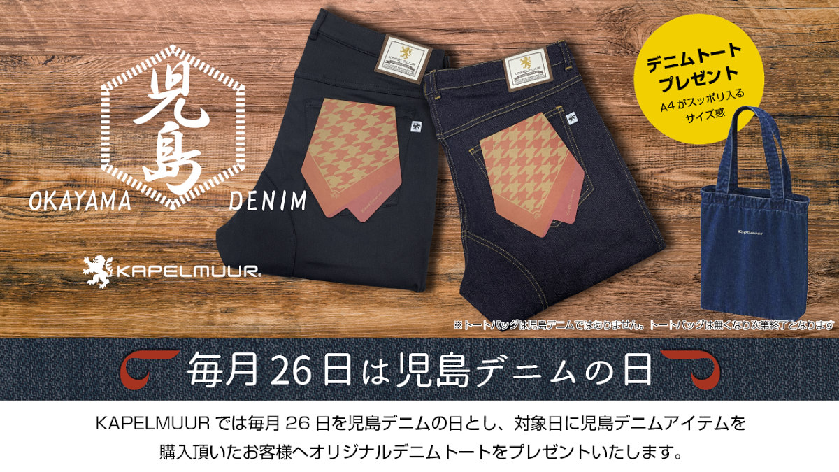 カペルミュールが毎月26日～28日を児島デニムの日としたキャンペーンを開催