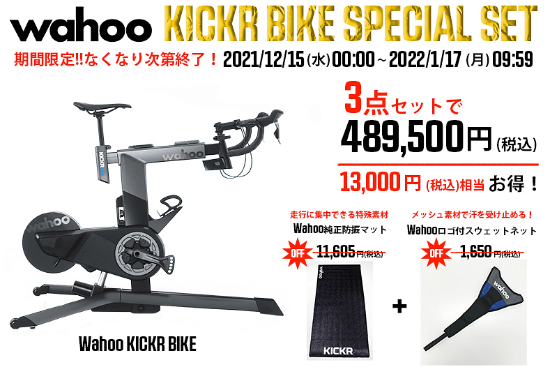 ワフー KICKR BIKEを購入すると、トレーナーマットとスウェットネットがプレゼントされるキャンペーンを12月15日から1月17日まで実施