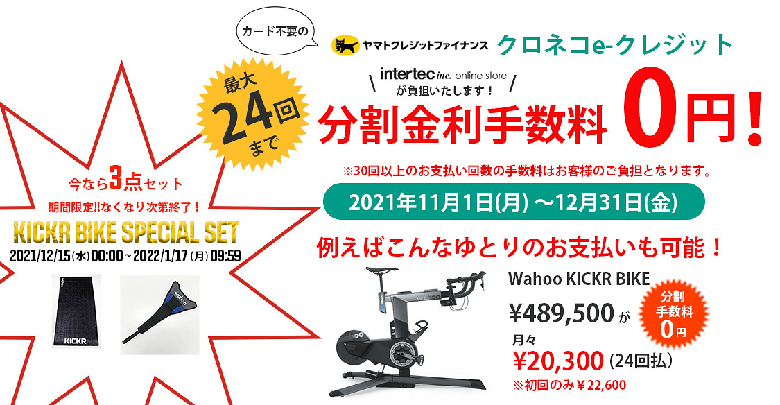 クロネコeクレジット24回まで分割金利手数料『0円』キャンペーンも実施中