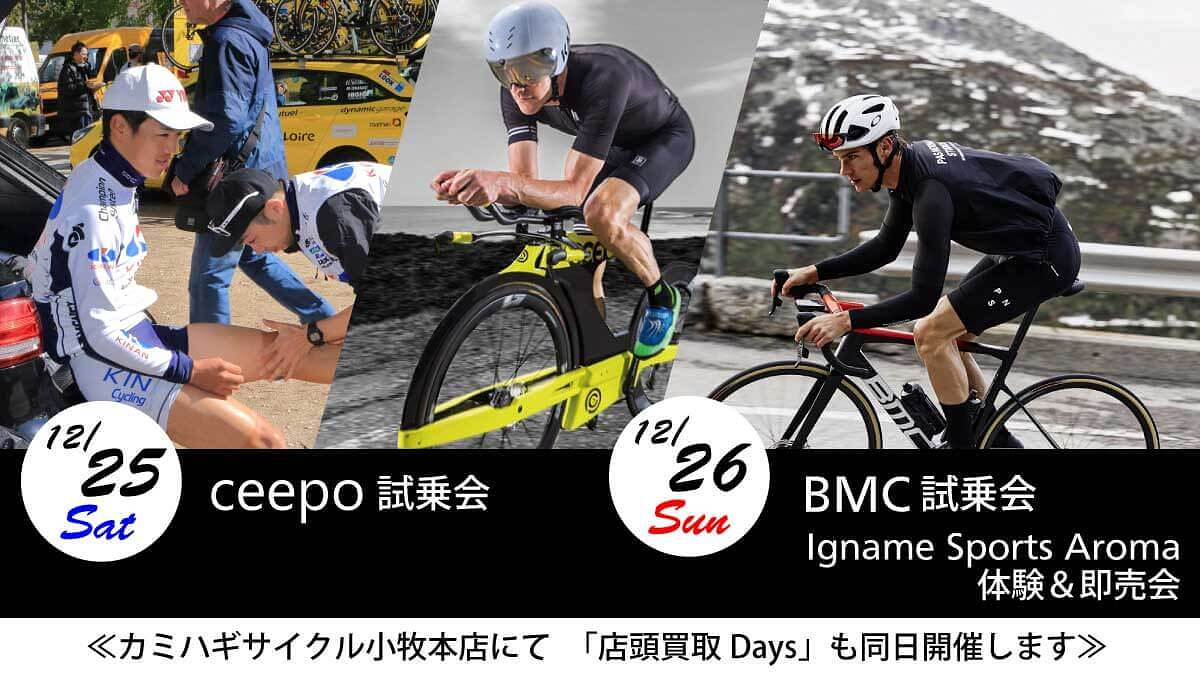 カミハギサイクル小牧本店でシーポ&BMC試乗会・イナーメスポーツアロマ体験会を12月25日、26日に開催