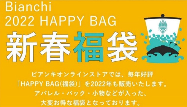 ビアンキが福袋の「BIANCHI 2022 HAPPY BAG」を販売