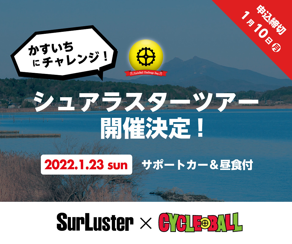 シュアラスター×サイクルボール JCLの選手と一緒に走るライドイベントを1月23日に開催