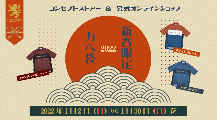 「2022新春限定ジャージがもらえる!カペ袋キャンペーン」を1月2日(日)~1月30日(日)まで開催