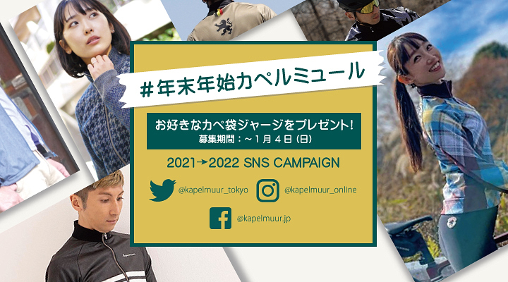 「お好きなカペ袋ジャージがもらえる!SNSキャンペーン」を2021年12月27日(月)~2022年1月4日(火)に開催