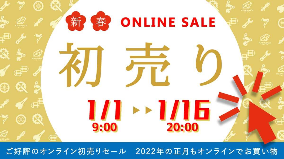 カミハギサイクル 2022年オンライン初売りセール開催