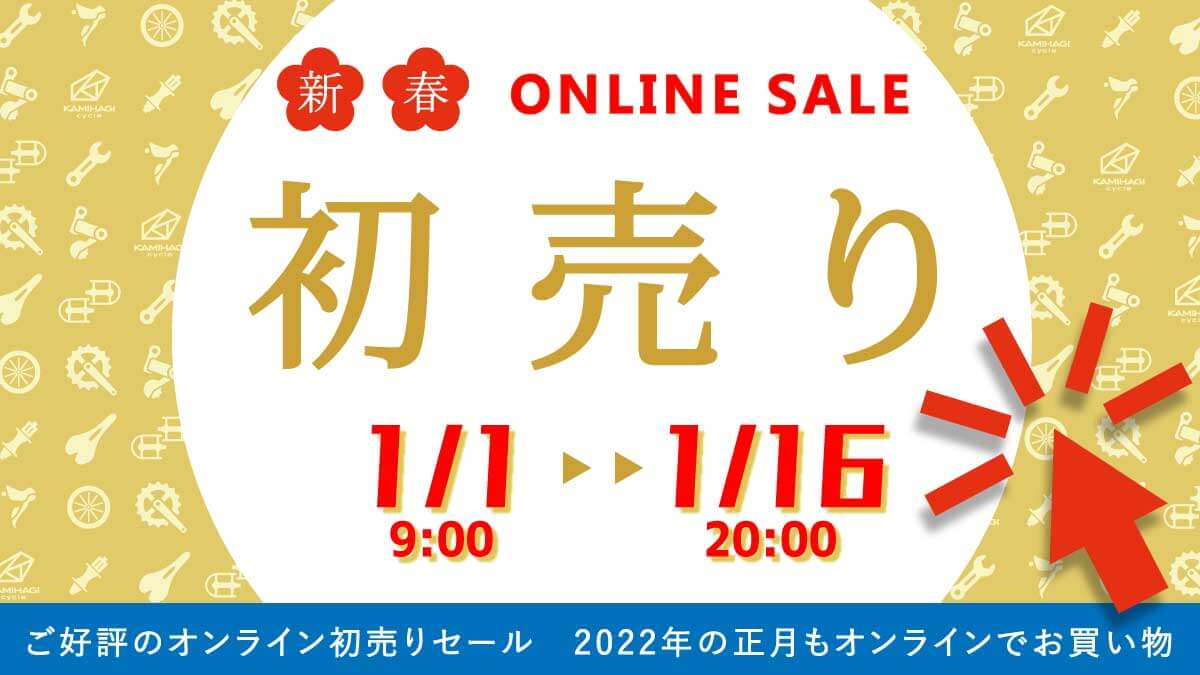 カミハギサイクル　2022年オンライン初売りセール開催