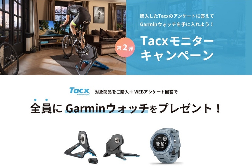 タックスが「Tacxモニターキャンペーン第2弾」を開催