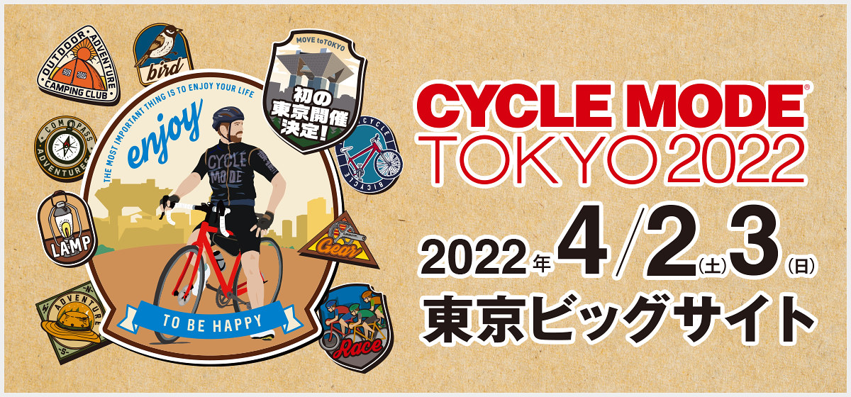 4月2～3日に開催されるサイクルモードTOKYO2022