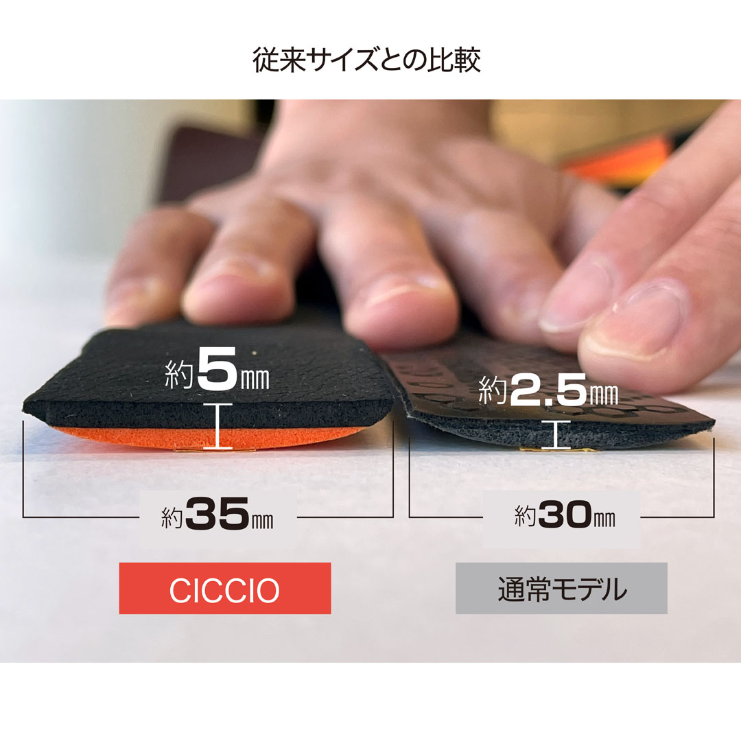 幅と厚みが通常モデルよりも大きなCICCIO