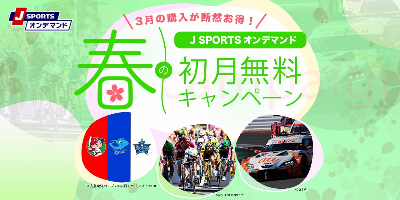 J SPORTSオンデマンド 春の初月無料キャンペーンを開催