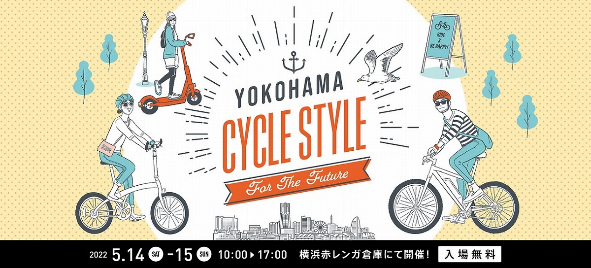 自転車ファッションイベント「ヨコハマ・サイクルスタイル」が5月14日と15日に開催