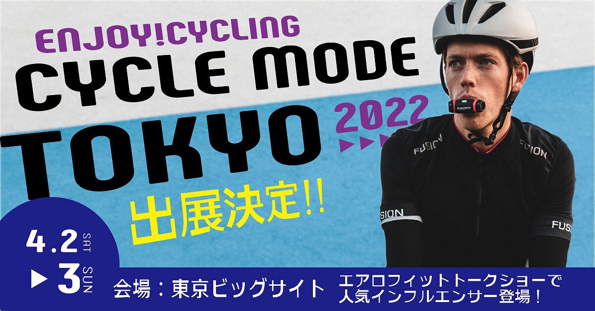 エアロフィットを取り扱うアオイロがサイクルモード東京でキャンペーンを開催