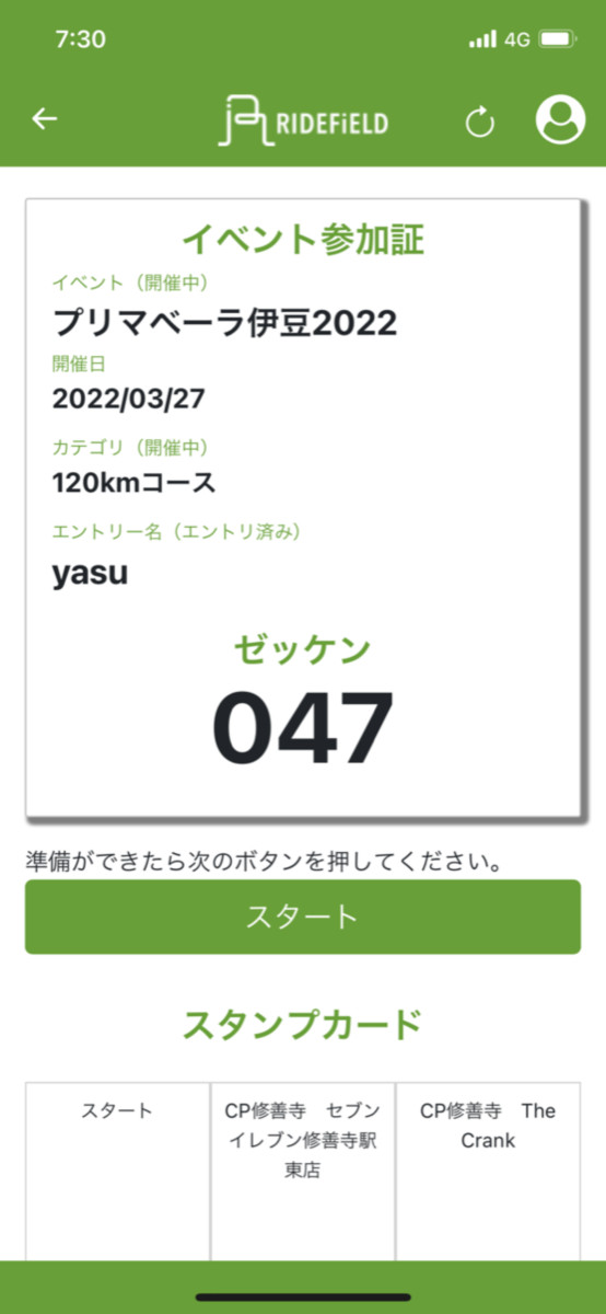 スタート時刻がやってくるとスタートボタンが表示される。受付会場の近くで押せばスタートだ