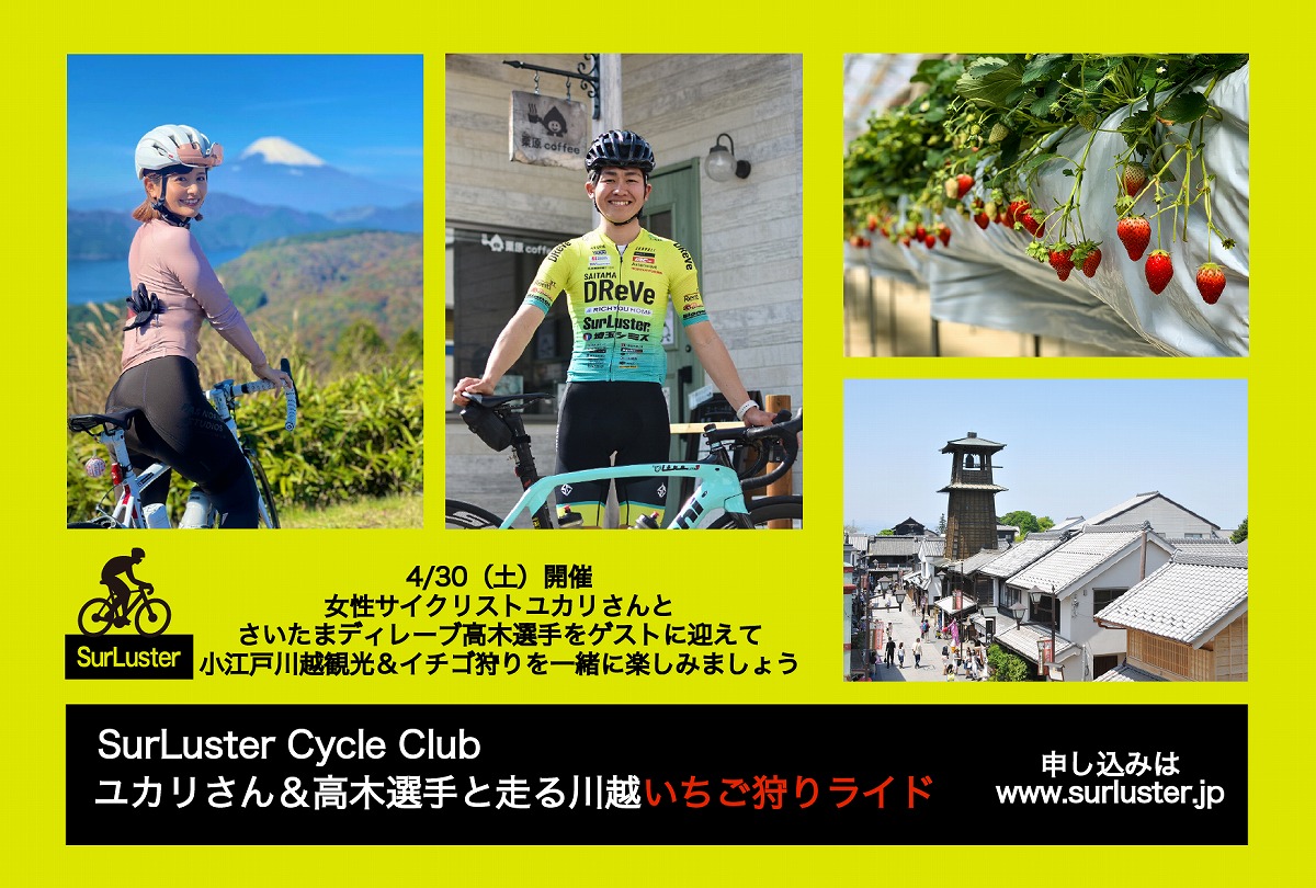 ユカリさん＆高木選手と小江戸川越イチゴ狩りライドを4月30日に開催