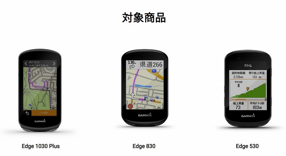 キャンペーンの対象商品はEdge 1030 PlusとEdge 830、Edge 530