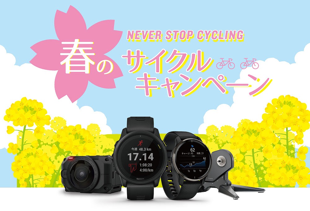 ガーミンが対象商品を購入&WEBアンケート回答で豪華賞品が抽選で当たるキャンペーンを開催
