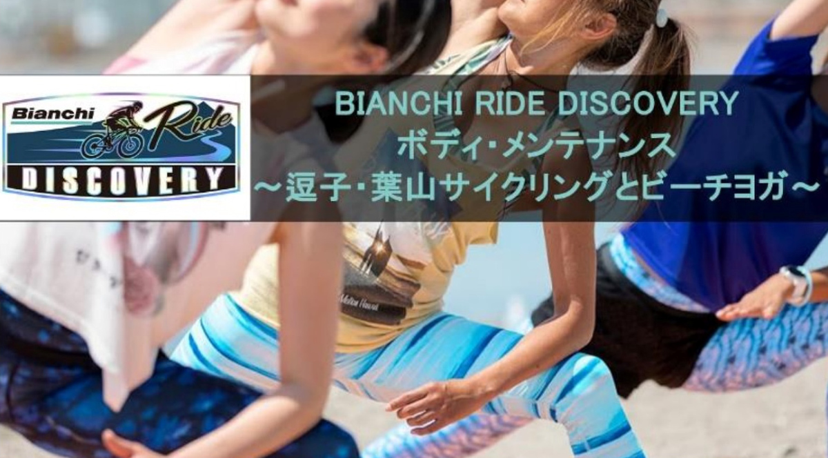 ビアンキストア逗子がサイクリングとビーチヨガを楽しめるイベントを5月21日に開催