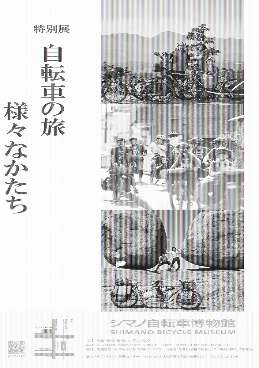 特別展「自転車の旅・様々なかたち」のポスター