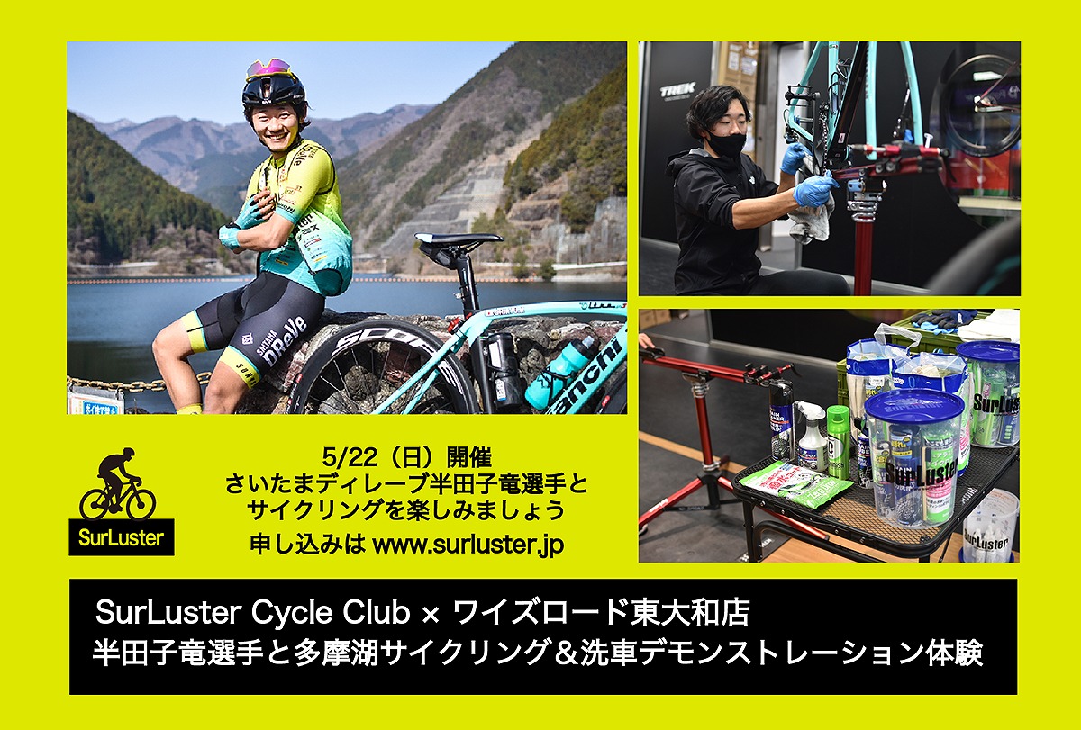 半田子竜選手と多摩湖ライド&洗車デモンストレーション体験