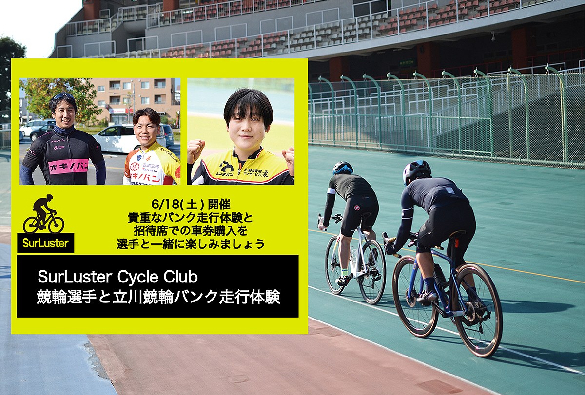 シュアラスターが競輪選手と立川競輪バンクの走行体験ができるイベントを6月18日に開催