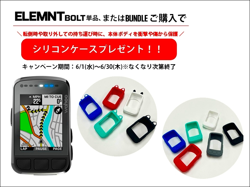 インターテックのオンラインストアでワフー ELEMNT BOLTを購入するとシリコンケースをプレゼント