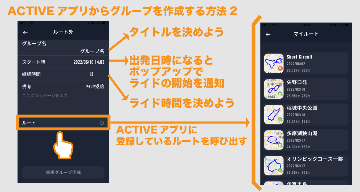 Activeアプリでグループライドを作成しよう。ルート情報は必須だ