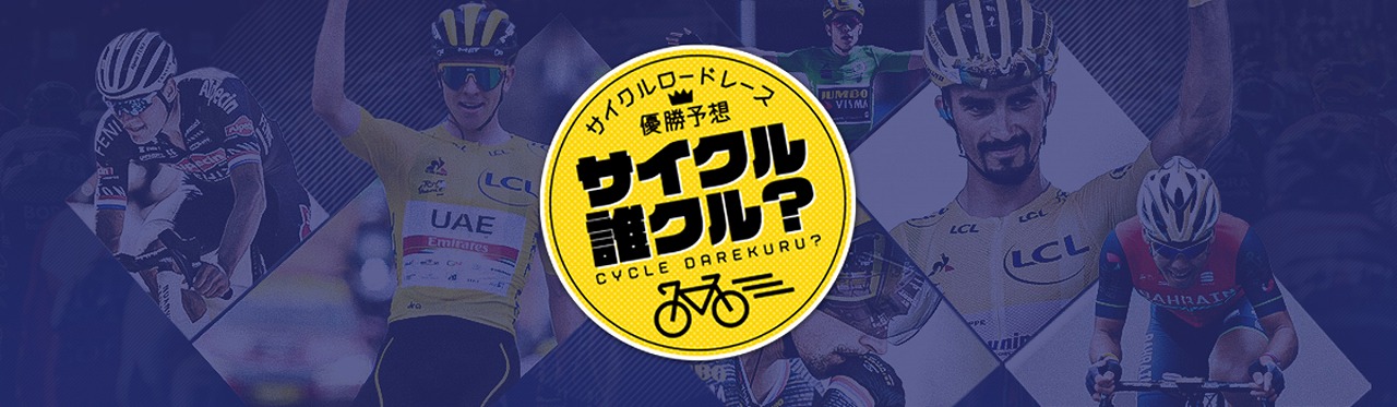 サイクルロードレース優勝予想~サイクル誰クル?~