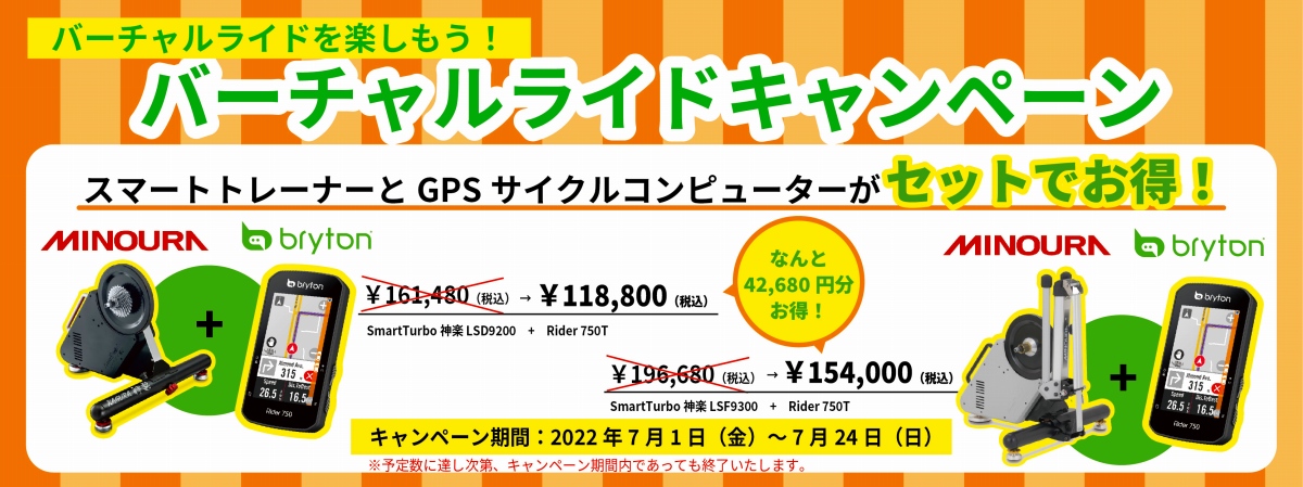 ミノウラとブライトンがコラボしたバーチャルライドキャンペーンを開催