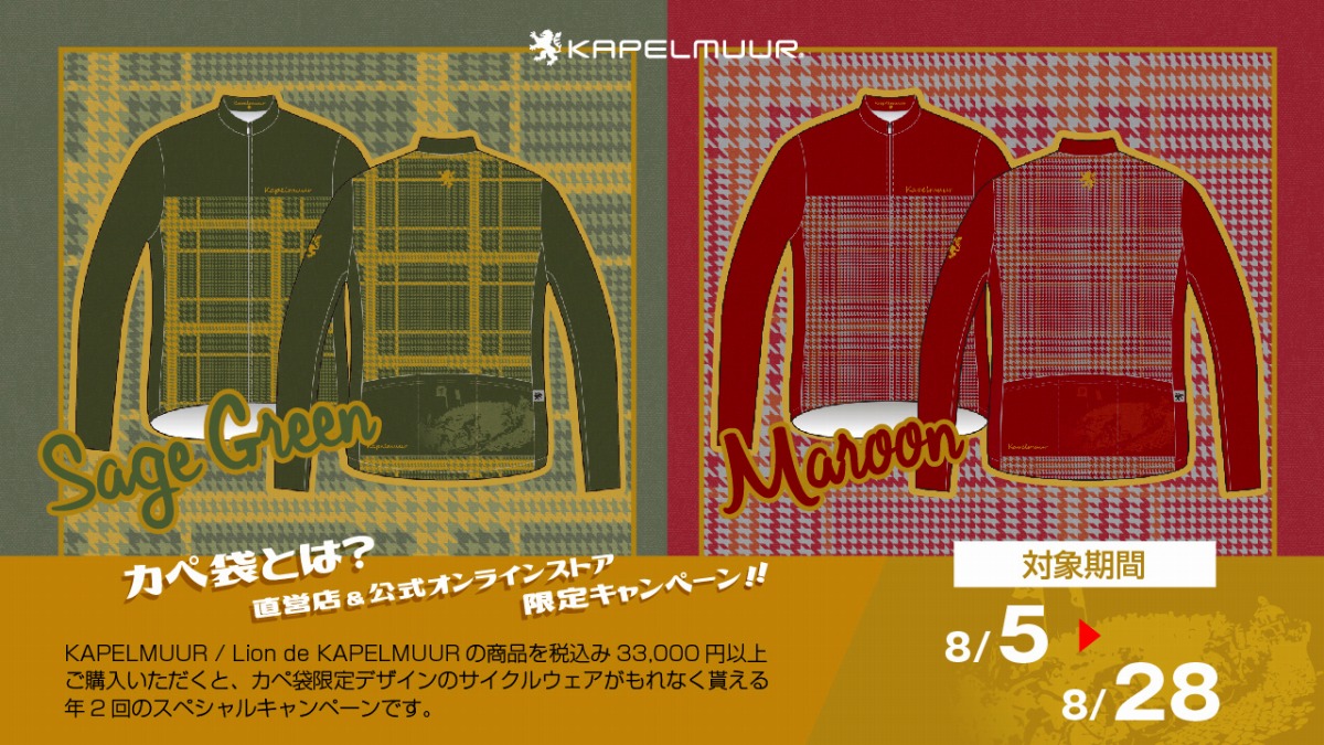 カペルミュール 限定長袖ジャージがもらえるカペ袋キャンペーンを開催 8月28日まで - 数量限定でオリジナルデザインバッグをプレゼント |  cyclowired