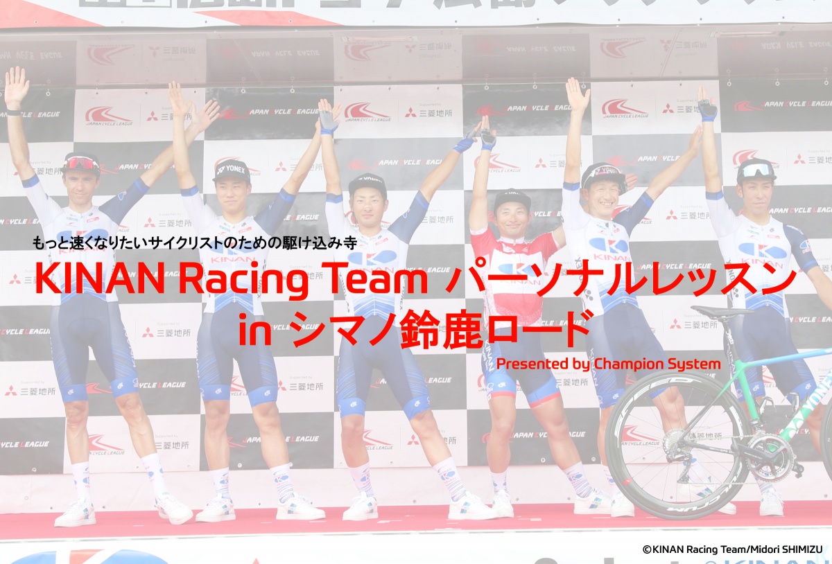 「KINAN Racing Team パーソナルレッスン in シマノ鈴鹿ロード」を開催