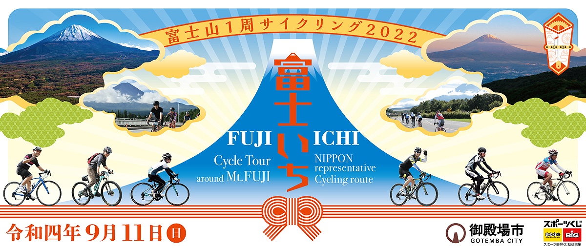 シュアラスターがツール・ド・ニッポンのフジイチ「富士山1周サイクリング」とコラボレーションしたサイクリングイベントを9月11日に開催