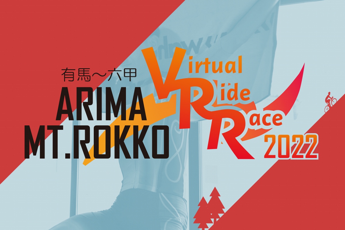 バーチャルヒルクライムレース「有馬～六甲 Virtual Ride Race 2022」が9月11日に開催