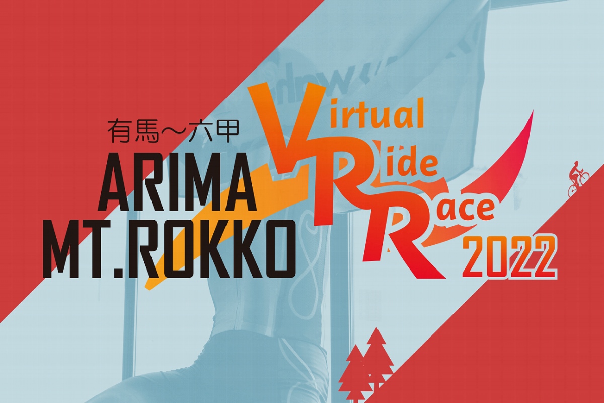 バーチャルヒルクライムレース「有馬~六甲 Virtual Ride Race 2022」が9月11日に開催