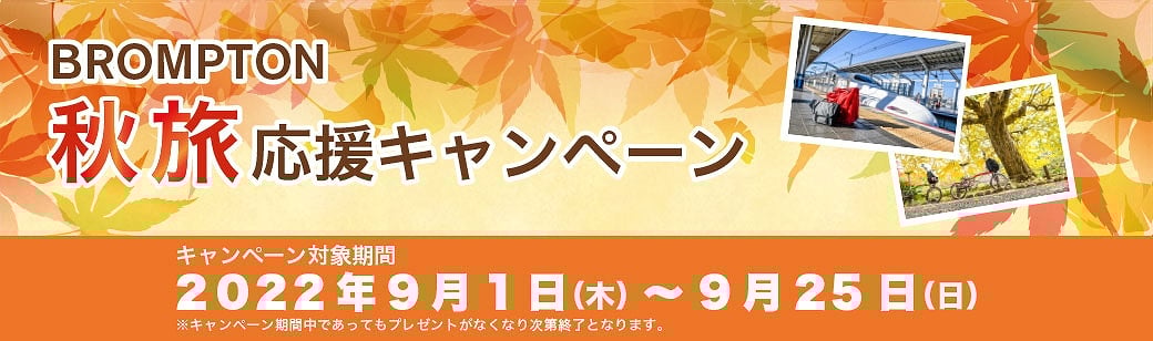 ブロンプトンが秋旅応援キャンペーンを開催