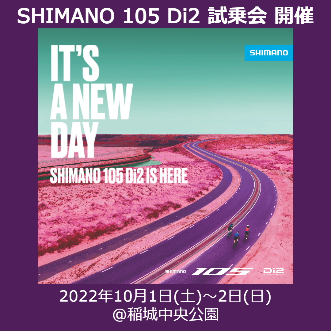 シマノが新型105 DI2を体感できる試乗会を東京都稲城市で10月1～2日に開催