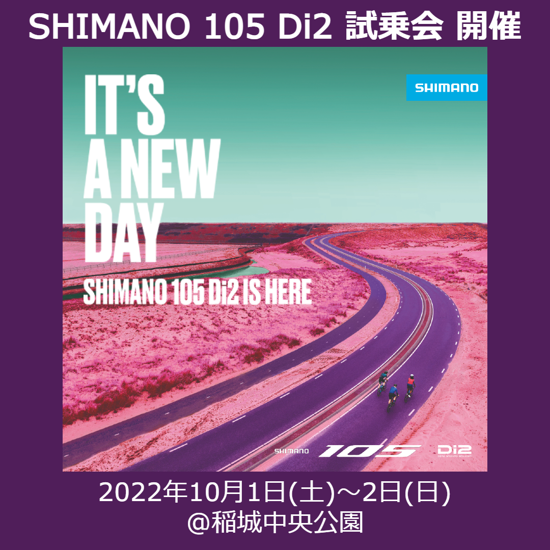 シマノが新型105 DI2を体感できる試乗会を東京都稲城市で10月1~2日に開催