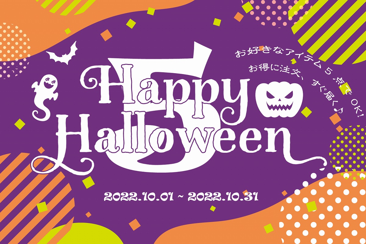 チャンピオンシステムが秋のスペシャルキャンペーン「ハッピーハロウィン 5」を10月限定で開催