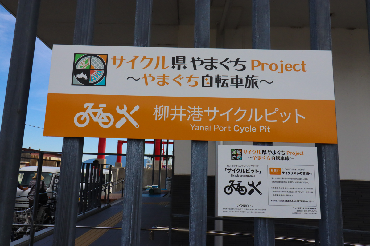 「サイクル県やまぐち」のサイクルオアシスになっている柳井港