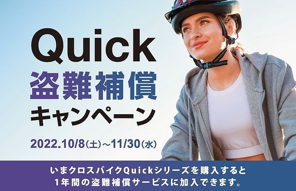 Quickシリーズを購入すると1年間の盗難補償サービスに無料で加入できるキャンペーンを開催