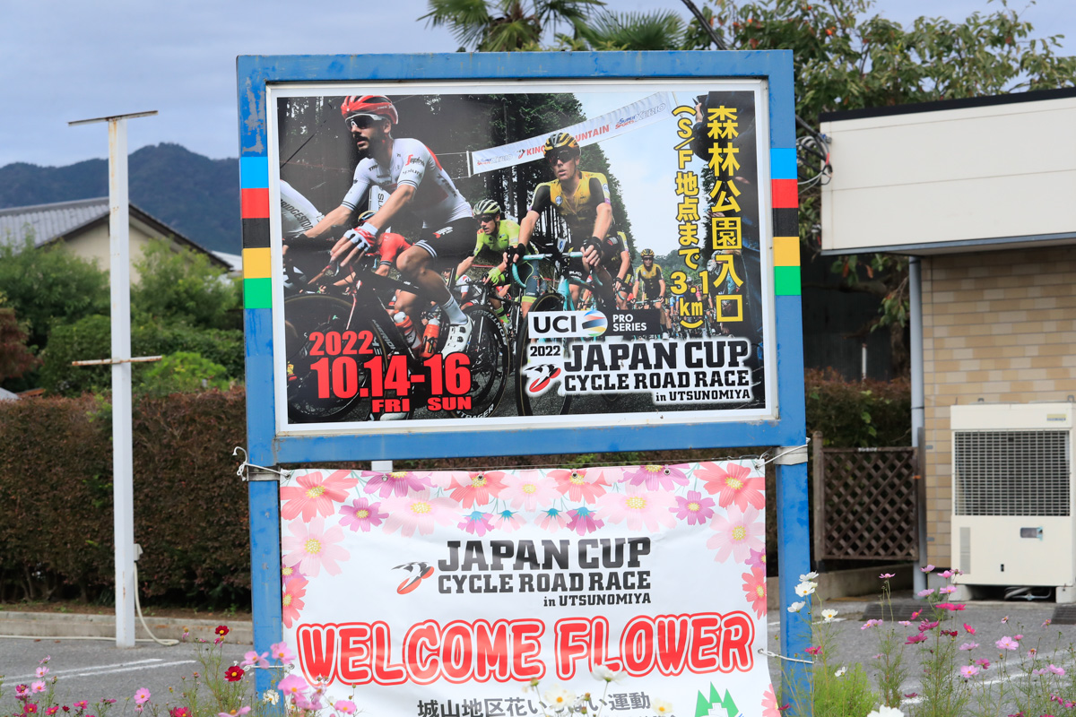 田野町交差点にはジャパンカップの看板があった