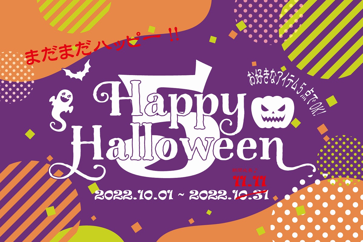 チャンピオンシステムが「ハッピーハロウィン 5」キャンペーンの期間を11月11日まで延長