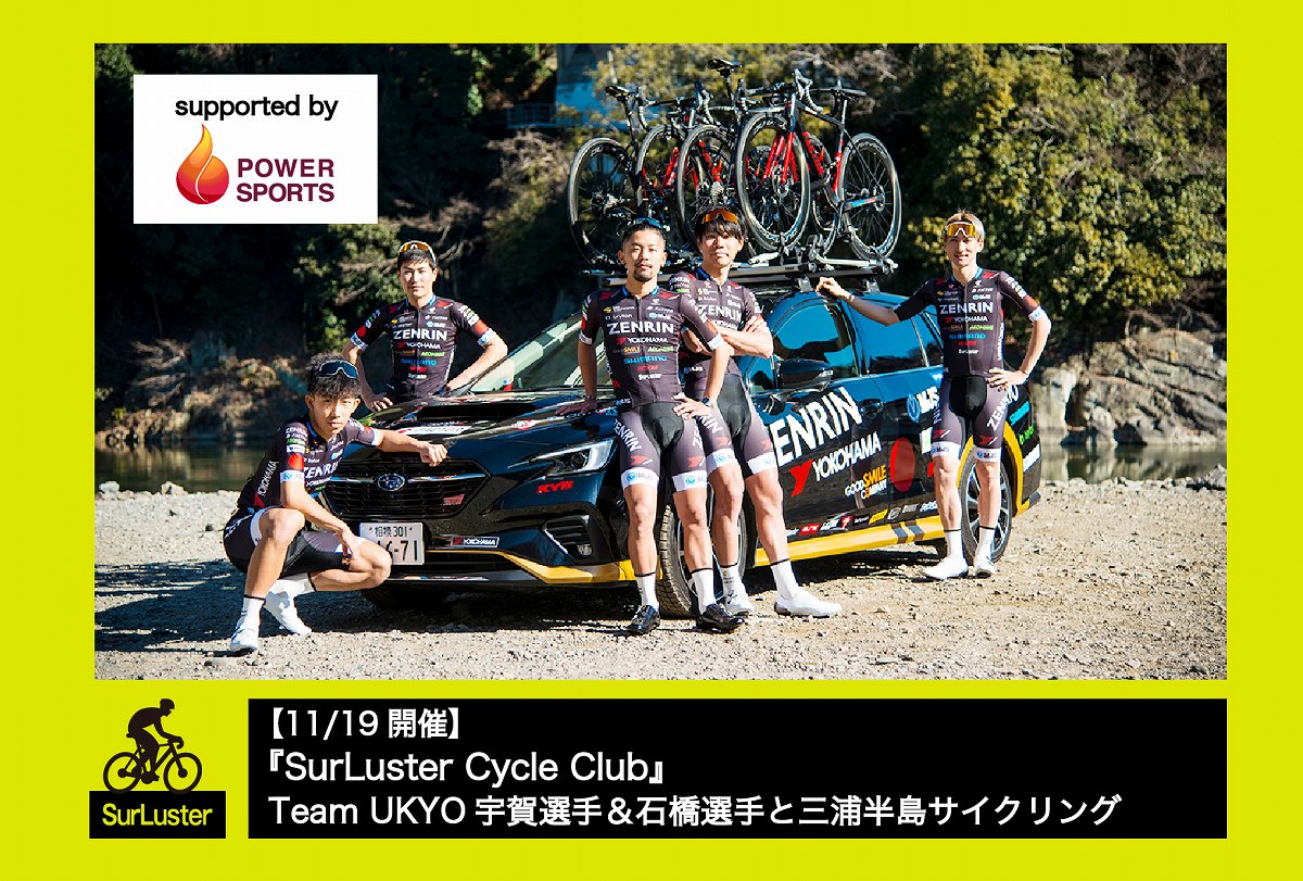 シュアラスターがチーム右京相模原と走る三浦半島サイクリングを11月19日に開催