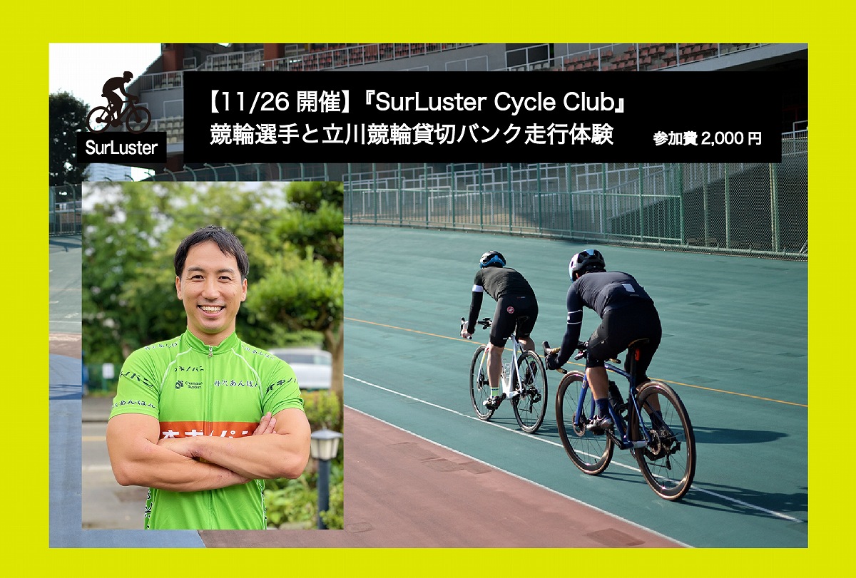 シュアラスターが競輪選手と共に立川競輪バンクの走行体験ができるイベントを11月26日に開催