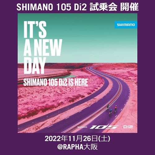 シマノが新型105 DI2試乗会をラファ大阪で開催