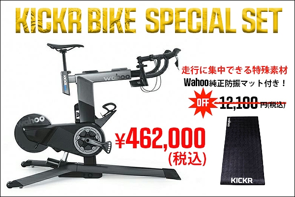 KICKR BIKE×KICKR MATお買い得キャンペーン