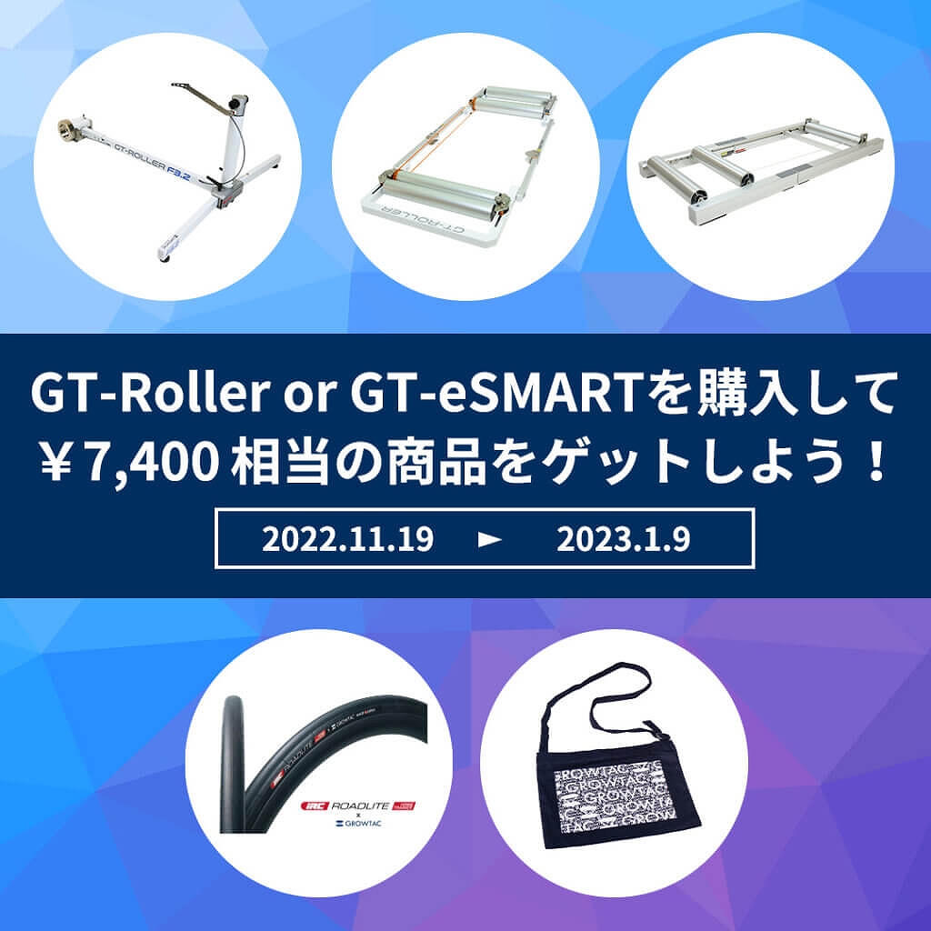 グロータックがGT-RollerやGT-eSMARTを購入でタイヤとサコッシュがもらえるキャンペーンを開催