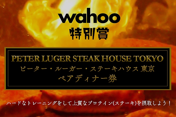 Wahoo特別賞:1名様