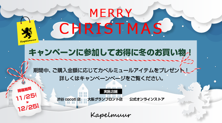 カペルミュール直営店のクリスマスキャンペーン